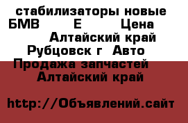 стабилизаторы новые БМВ 525..(Е34).. › Цена ­ 1 800 - Алтайский край, Рубцовск г. Авто » Продажа запчастей   . Алтайский край